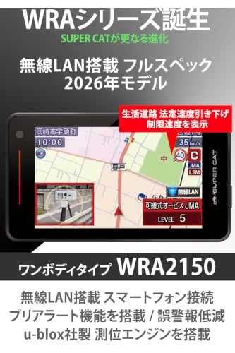 2026年モデル ユピテル(Yupiteru) レーザー&レーダー探知機 SUPER CAT WRA2150 ワンボディ 無線LAN搭載 スマートフォンで自動更新 JMA-600 520 401 MSSS 生活道路法定速度引き下げ 制限速度表示 日本製 簡易パッケージ＆WEB取説の詳細・まとめ 画像