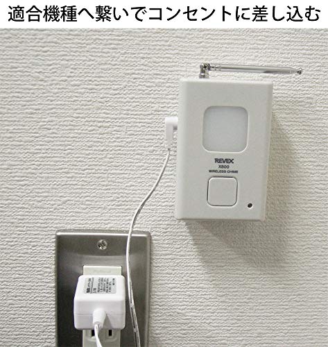 リーベックス(Revex) ワイヤレス チャイム Xシリーズ ACアダプター 1.8m X0505の特徴・詳細 画像