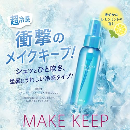 【コーセーコスメニエンス】メイクキープミストEX+ 超COOL 80ml /超冷感/メイクキープ/化粧崩れ防止/ウォータープルーフ/レモンミントの香りの詳細・まとめ 画像