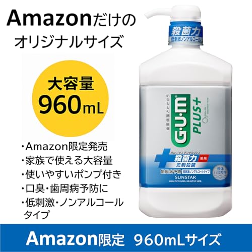 【Amazon.co.jp限定】GUM(ガム)プラスデンタルリンス(低刺激ノンアルコールタイプ) 960ml×2個【医薬部外品】の詳細・まとめ 画像