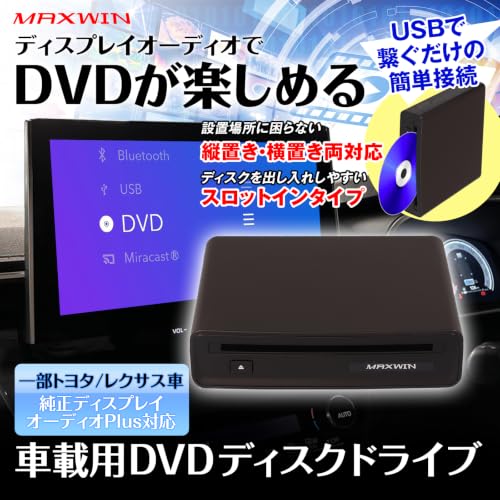 MAXWIN 車載 DVDプレーヤー ディスプレイオーディオ 一部トヨタ/レクサス車対応 USB接続 外付け 縦 横置き スロットインの詳細・まとめ 画像