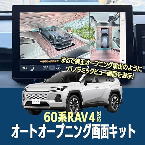 エンラージ商事 RAV4 60系 6AA AXAN64 6LA AXAP64 オートオープニング画面キット パノラミックビューモニター 自動起動の詳細・まとめ 画像
