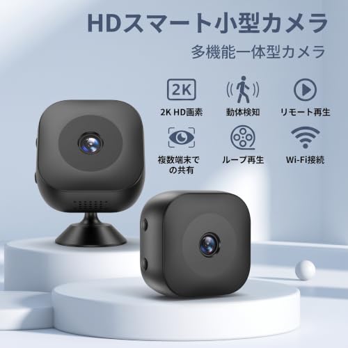 超小型カメラ 2K 防犯カメラ 動体検知 小型 見守りカメラ ネットワークカメラ ワイヤレス 長時間録画 スマホ連動 リアルタイム遠隔監視配線不要 工事不要 屋内 屋外 小型監視カメラ ペット 子供 高齢者見守り 日本語アプリ（広告なし） 日本語取扱説明書付きの詳細・まとめ 画像