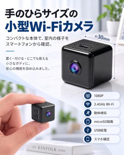 超小型防犯カメラ 1080P 操作簡単 動体検知録画 ミニ防犯カメラ 超小型 軽量 広角 屋内/玄関 スパイカメラ 広角 軽量 長時間録画 ループ録画 証拠撮影 留守番/子供/犬/猫/高齢者対応 USB 充電 IOS/Android 対応 日本語取扱説明書付の詳細・まとめ 画像