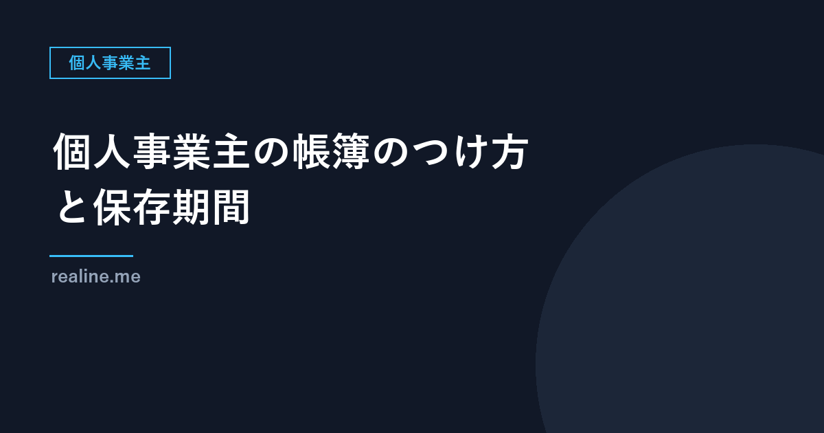 個人事業主の帳簿のつけ方と保存期間｜白色・青色の違いと保存しない場合のリスク