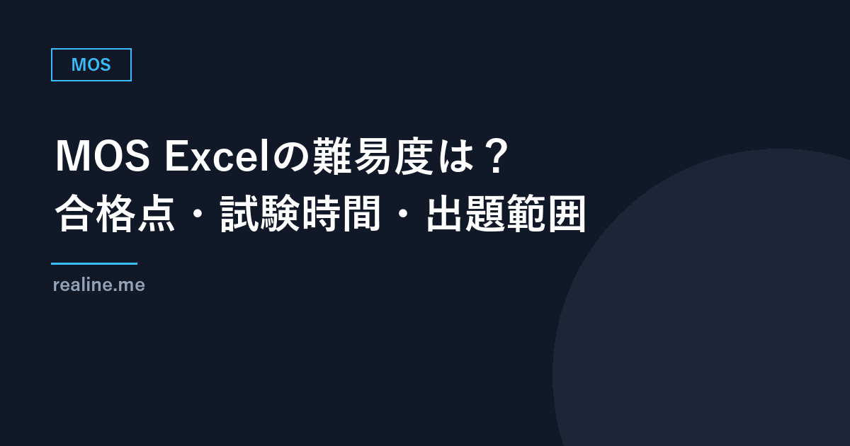 MOS Excelの難易度は？合格点・試験時間・出題範囲を公式情報で整理