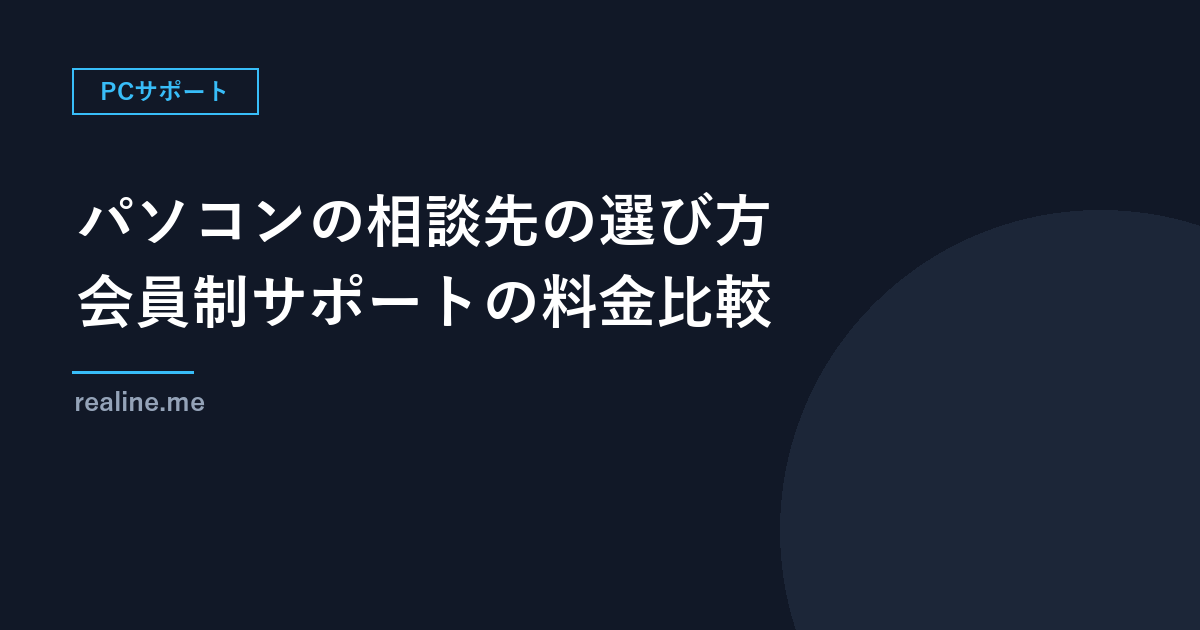 パソコンの調子が悪い時の相談先の選び方｜会員制サポートの料金を数字で比較
