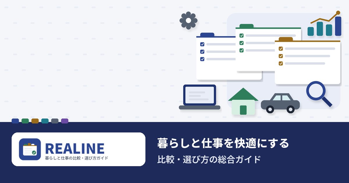 REALINE 暮らしと仕事の比較・選び方ガイド
