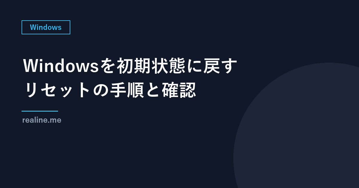 Windowsを初期状態に戻す方法｜「ファイルを保持する」と「すべて削除」の違いと、始める前の確認