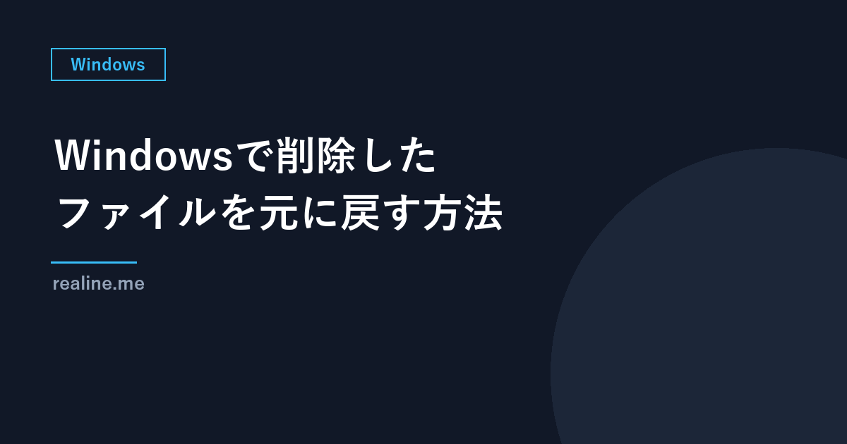 Windowsで削除したファイルを元に戻す方法｜ごみ箱・OneDrive・バックアップの順で探す